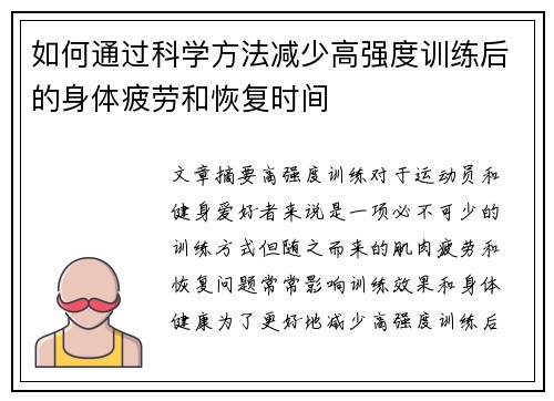 如何通过科学方法减少高强度训练后的身体疲劳和恢复时间