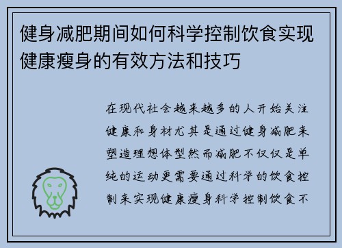 健身减肥期间如何科学控制饮食实现健康瘦身的有效方法和技巧