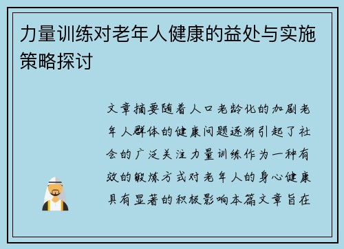 力量训练对老年人健康的益处与实施策略探讨