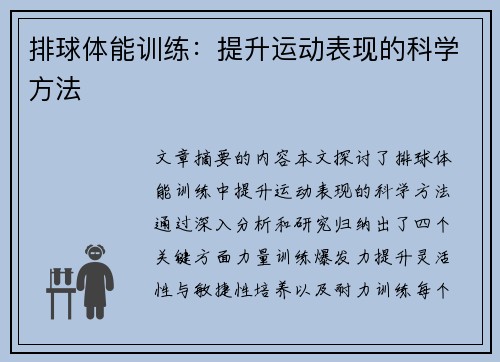 排球体能训练：提升运动表现的科学方法