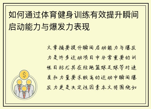 如何通过体育健身训练有效提升瞬间启动能力与爆发力表现