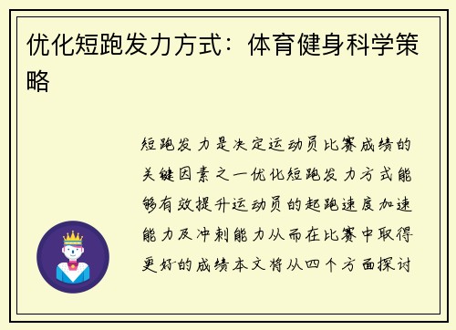 优化短跑发力方式：体育健身科学策略