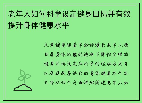 老年人如何科学设定健身目标并有效提升身体健康水平