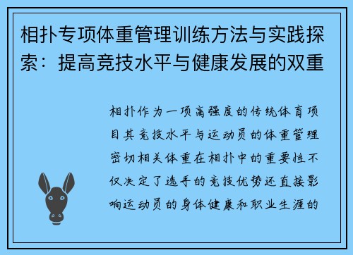 相扑专项体重管理训练方法与实践探索：提高竞技水平与健康发展的双重目标