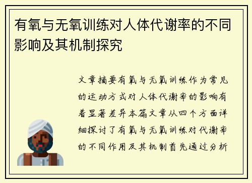 有氧与无氧训练对人体代谢率的不同影响及其机制探究