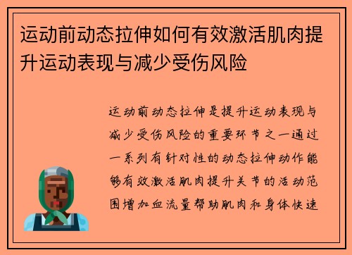 运动前动态拉伸如何有效激活肌肉提升运动表现与减少受伤风险