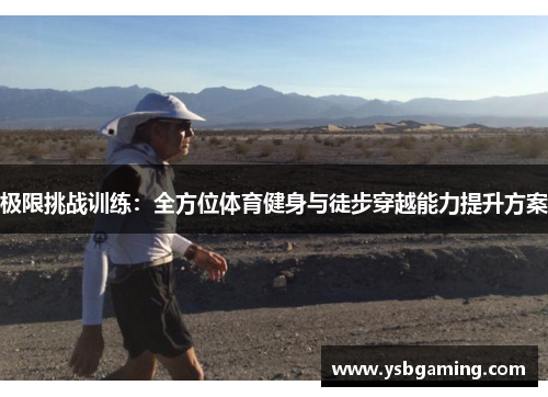 极限挑战训练：全方位体育健身与徒步穿越能力提升方案