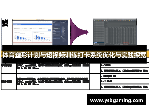 体育塑形计划与短视频训练打卡系统优化与实践探索