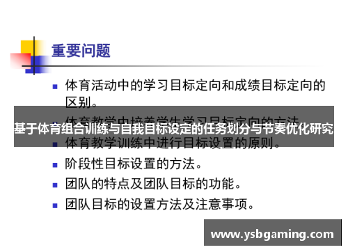 基于体育组合训练与自我目标设定的任务划分与节奏优化研究