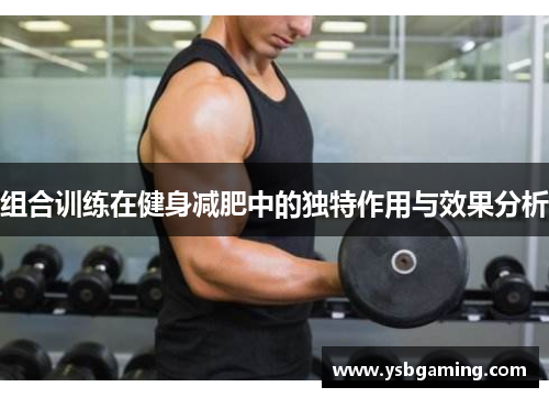组合训练在健身减肥中的独特作用与效果分析
