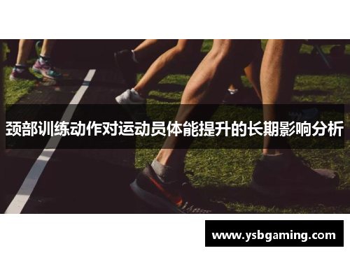 颈部训练动作对运动员体能提升的长期影响分析